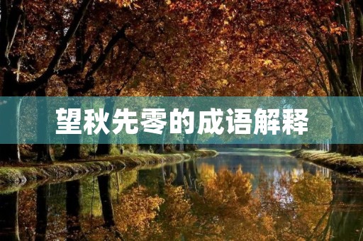 望秋先零的成语解释