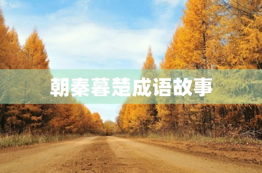 朝秦暮楚成语故事 朝秦暮楚成语故事