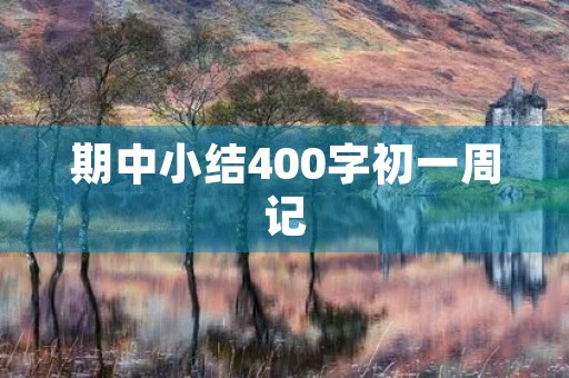 期中小结400字初一周记 期中小结400字初一周记