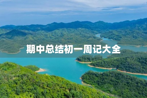 期中总结初一周记大全
