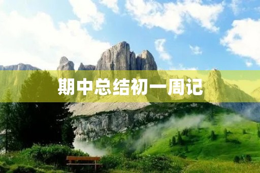 期中总结初一周记 期中总结初一周记
