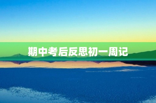 期中考后反思初一周记