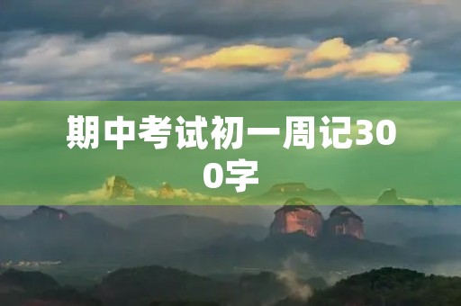 期中考试初一周记300字