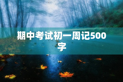 期中考试初一周记500字