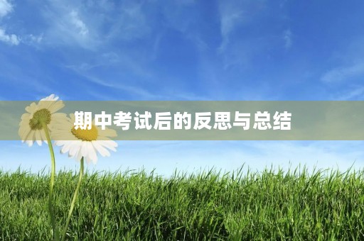 期中考试后的反思与总结 期中考试后的反思与总结