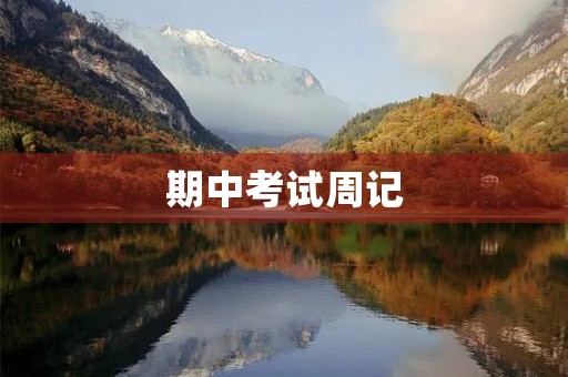 期中考试周记
