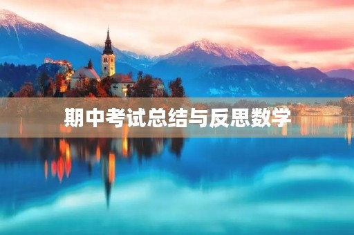 期中考试总结与反思数学