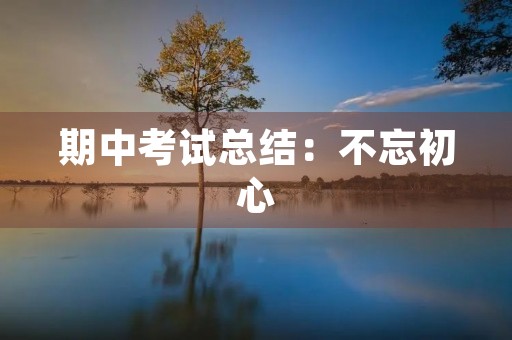 期中考试总结：不忘初心，砥砺前行