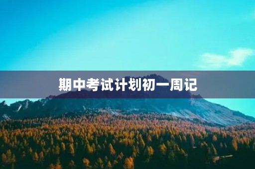 期中考试计划初一周记 期中考试计划初一周记