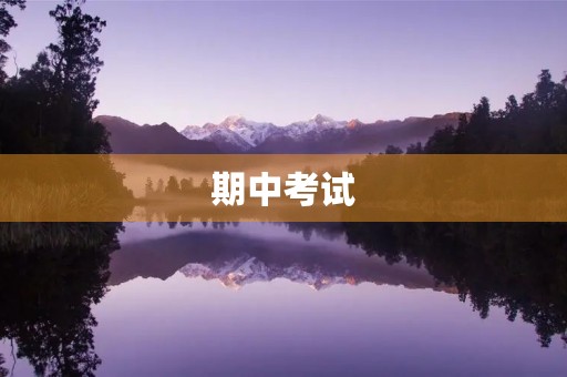 期中考试，我该如何备战