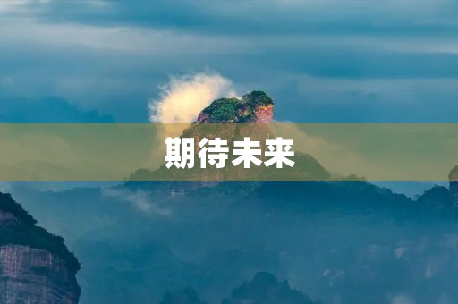 期待未来，追逐梦想
