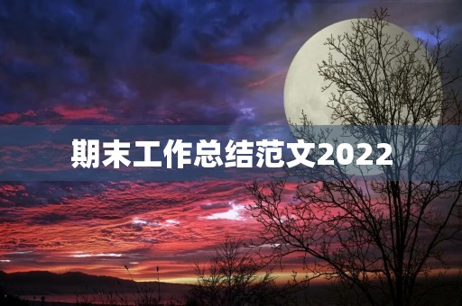 期末工作总结范文2022