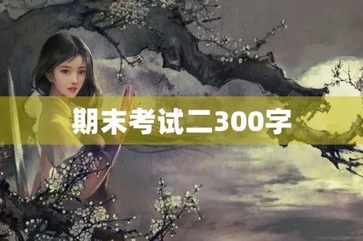 期末考试二300字