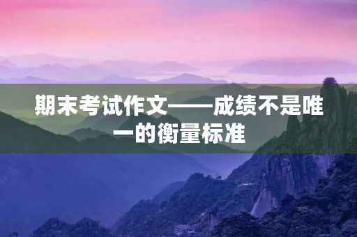 期末考试作文——成绩不是唯一的衡量标准