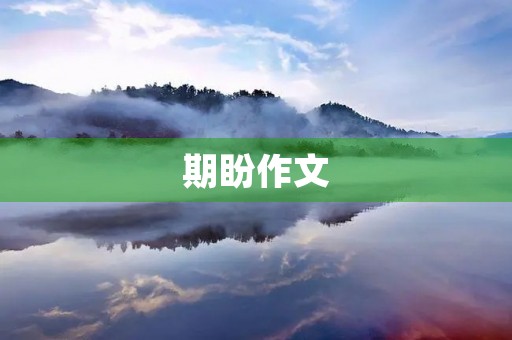 期盼作文 期盼作文