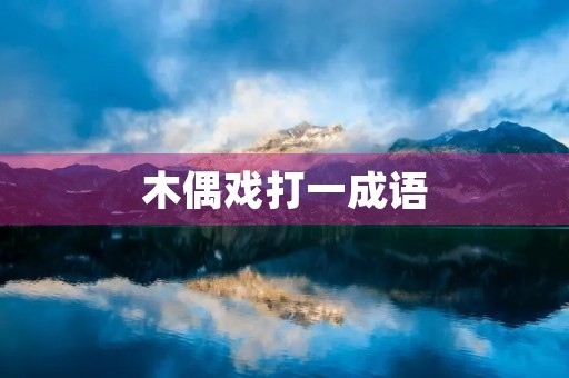 木偶戏打一成语