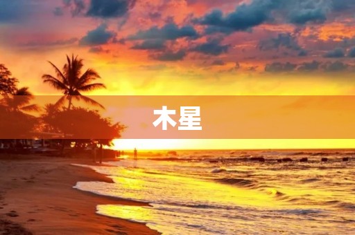 木星,你到底在哪?250字三年级作文 木星,你到底在哪?250字三年级作文