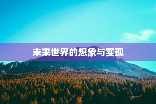 未来世界的想象与实现 未来世界的想象与实现