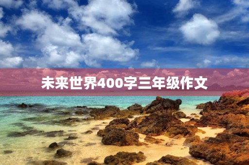 未来世界400字三年级作文