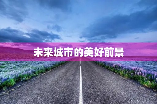 未来城市的美好前景