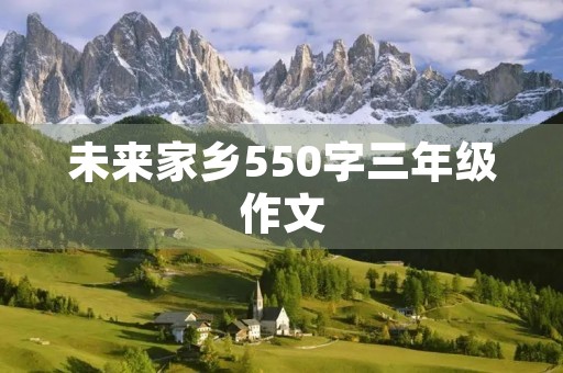 未来家乡550字三年级作文