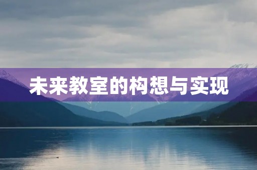 未来教室的构想与实现 未来教室的构想与实现
