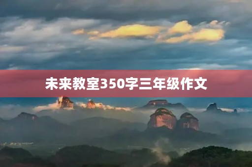 未来教室350字三年级作文
