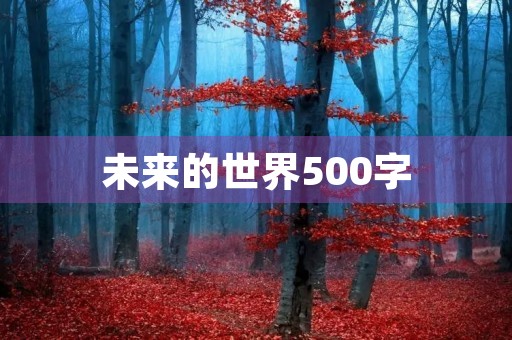 未来的世界500字