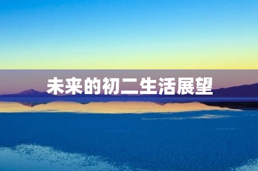 未来的初二生活展望 未来的初二生活展望