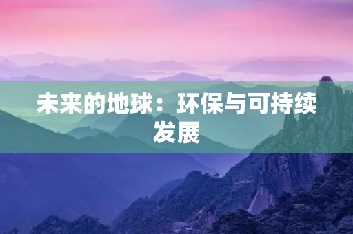 未来的地球：环保与可持续发展