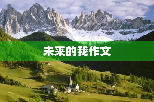 未来的我作文 未来的我作文