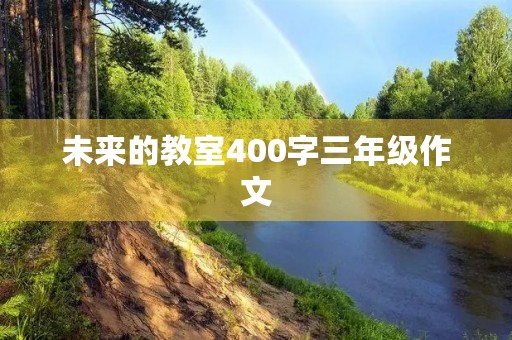 未来的教室400字三年级作文
