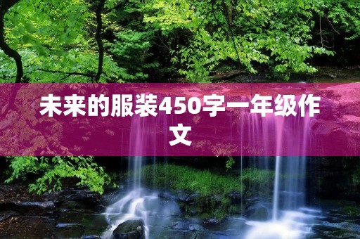 未来的服装450字一年级作文