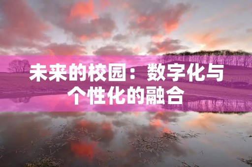 未来的校园:数字化与个性化的融合 未来的校园:数字化与个性化的融合