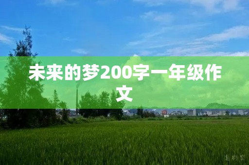 未来的梦200字一年级作文
