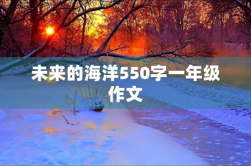未来的海洋550字一年级作文