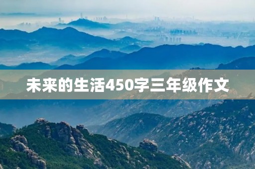 未来的生活450字三年级作文