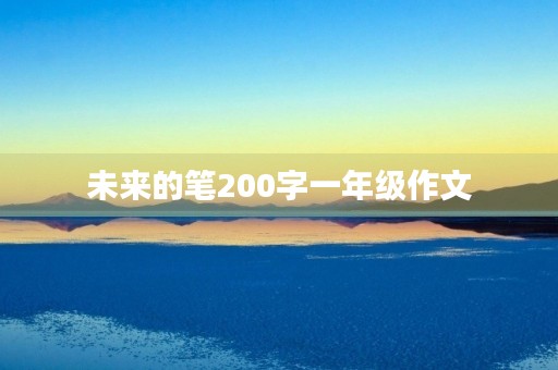 未来的笔200字一年级作文