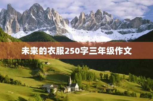 未来的衣服250字三年级作文