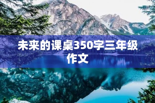 未来的课桌350字三年级作文