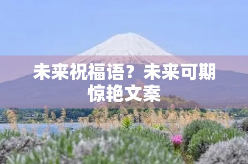 未来祝福语?未来可期惊艳文案