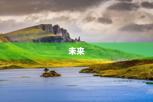 未来，我们一起向前