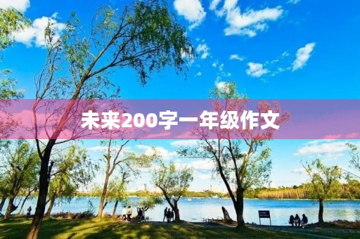 未来200字一年级作文