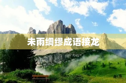 未雨绸缪成语接龙