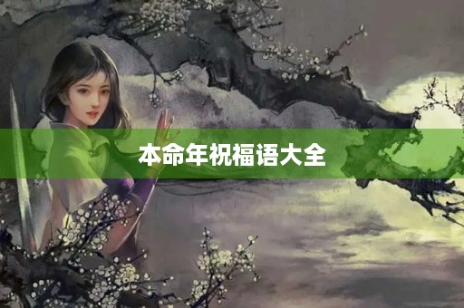 本命年祝福语大全,送给本命年的人吉祥语