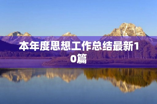 本年度思想工作总结最新10篇