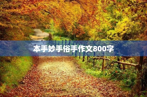 本手妙手俗手作文800字