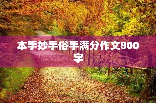 本手妙手俗手满分作文800字 本手妙手俗手满分作文800字