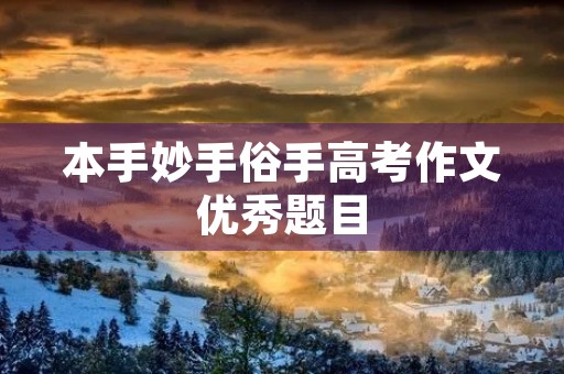 本手妙手俗手高考作文优秀题目