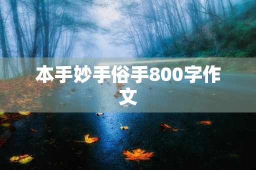 本手妙手俗手800字作文 本手妙手俗手800字作文